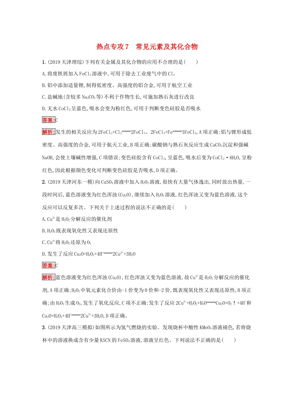 高考化学二轮复习 热点专攻7 常见元素及其化合物训练（含解析）-人教版高三化学试题_第1页