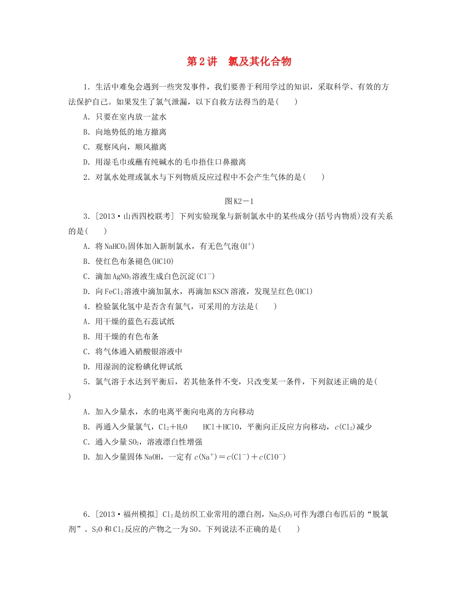 高三化学一轮复习专讲专练 （基础热身+能力提升+挑战自我）第2讲 氯及其化合物（含详解）_第1页