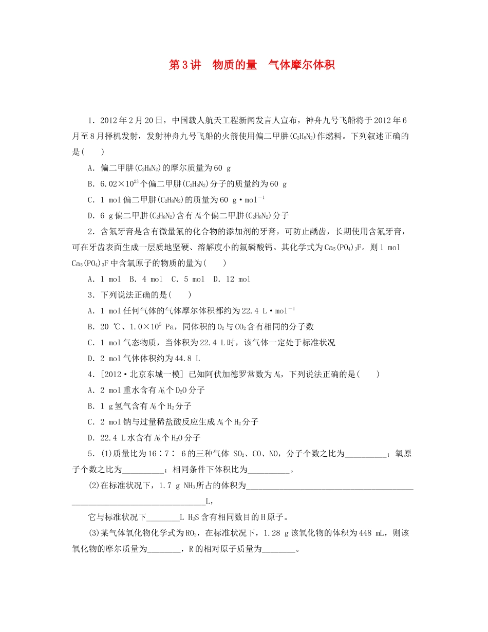 高三化学一轮复习专讲专练 （基础热身+能力提升+挑战自我）第3讲 物质的量　气体摩尔体积（含详解）_第1页