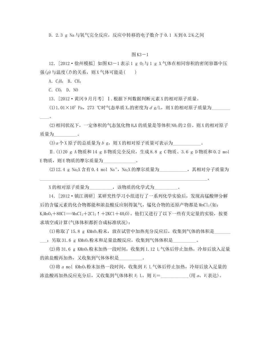 高三化学一轮复习专讲专练 （基础热身+能力提升+挑战自我）第3讲 物质的量　气体摩尔体积（含详解）_第3页