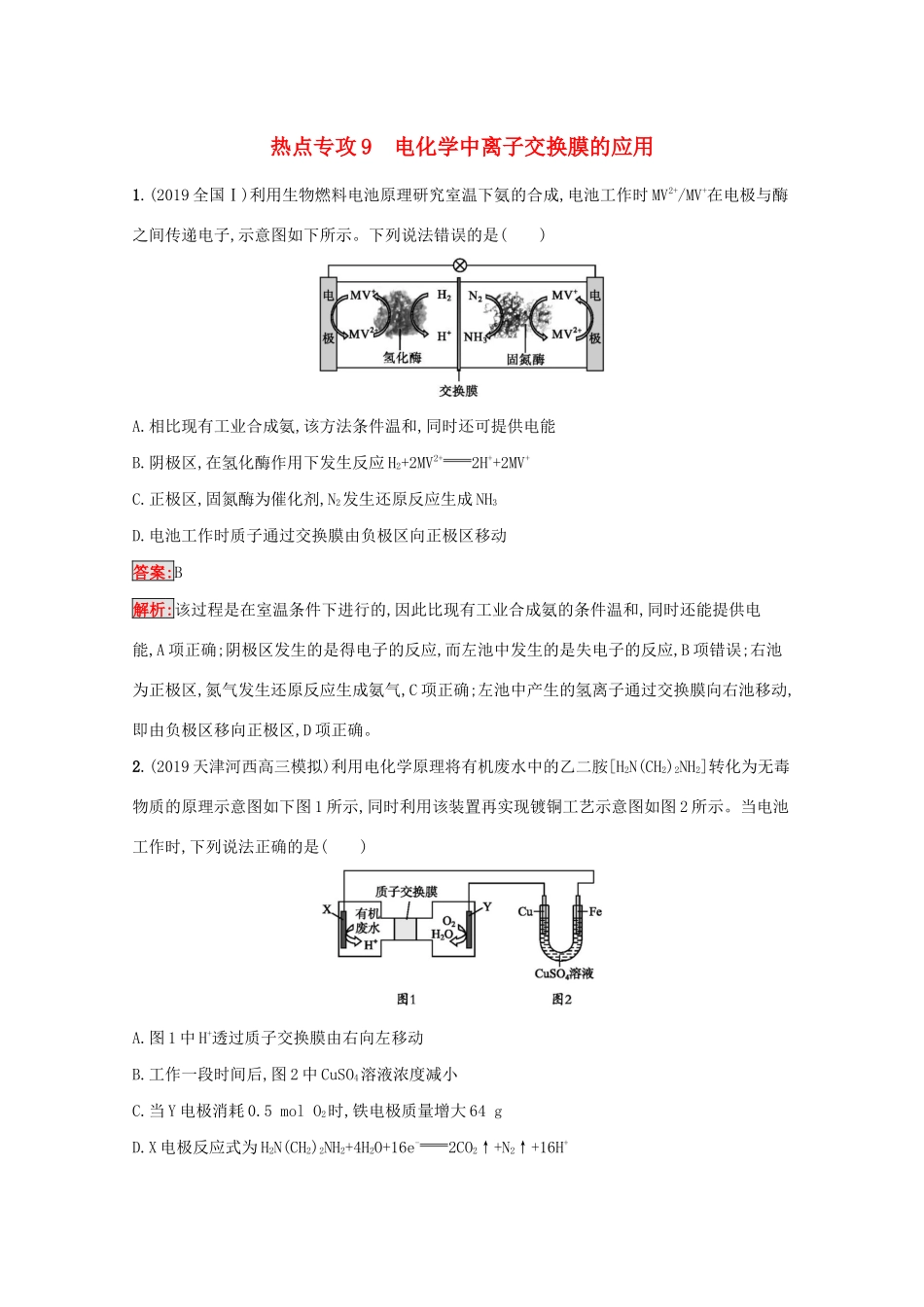 高考化学二轮复习 热点专攻9 电化学中离子交换膜的应用训练（含解析）-人教版高三化学试题_第1页