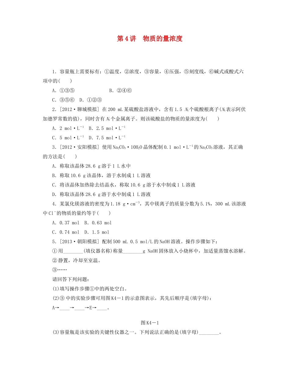 高三化学一轮复习专讲专练 （基础热身+能力提升+挑战自我）第4讲 物质的量浓度（含详解）_第1页