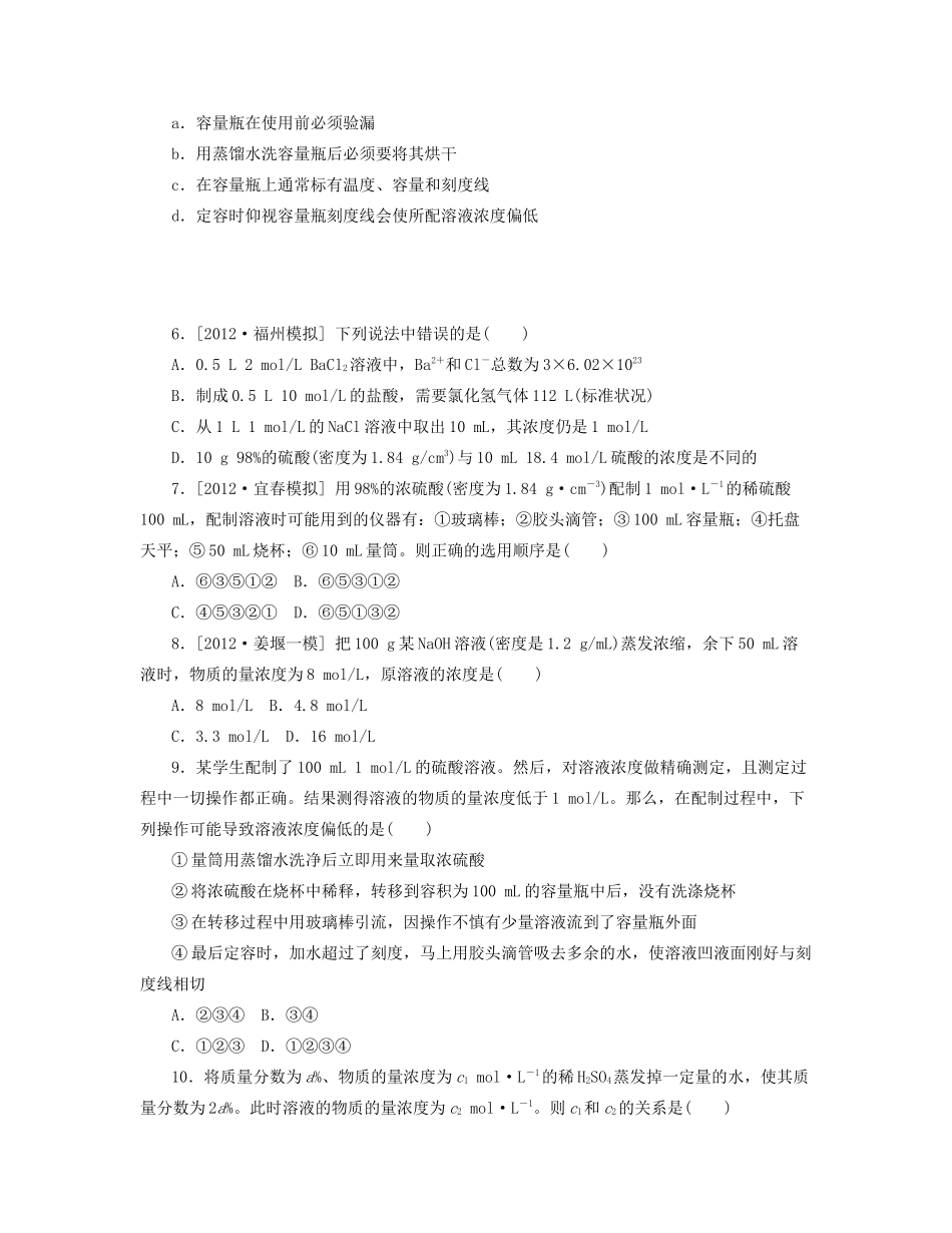 高三化学一轮复习专讲专练 （基础热身+能力提升+挑战自我）第4讲 物质的量浓度（含详解）_第2页