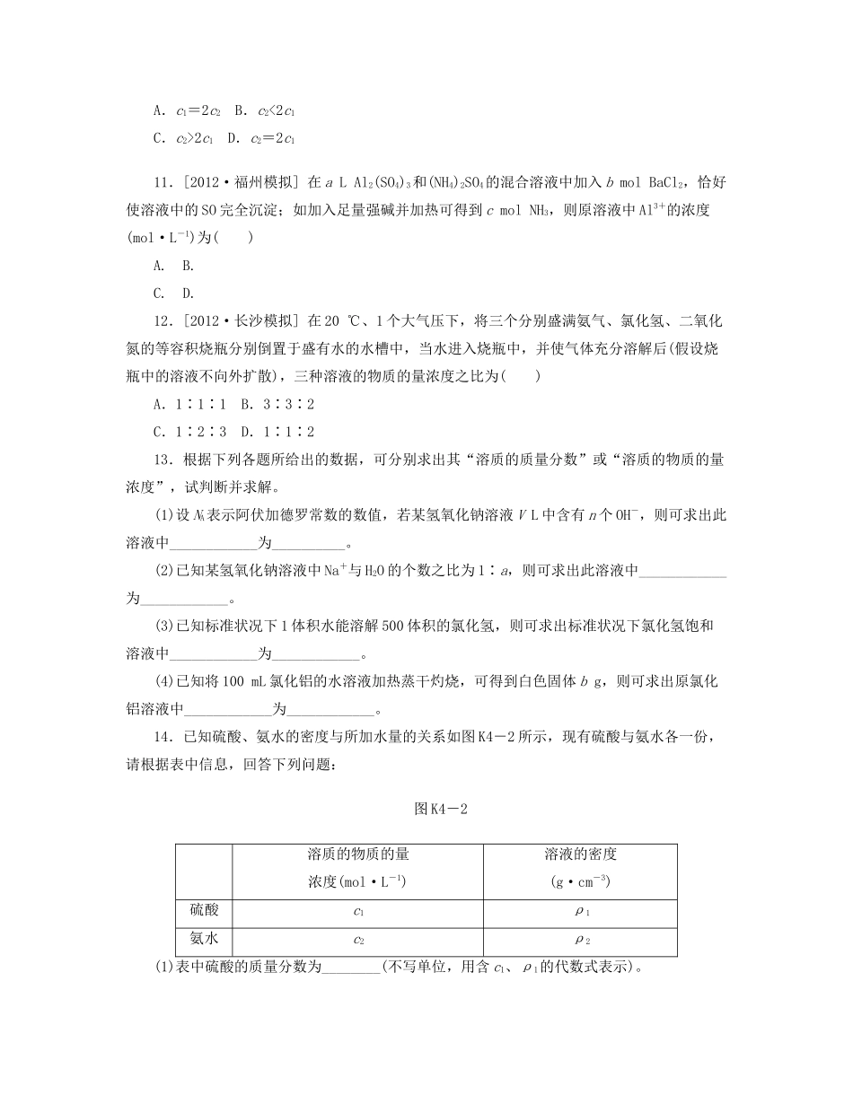 高三化学一轮复习专讲专练 （基础热身+能力提升+挑战自我）第4讲 物质的量浓度（含详解）_第3页