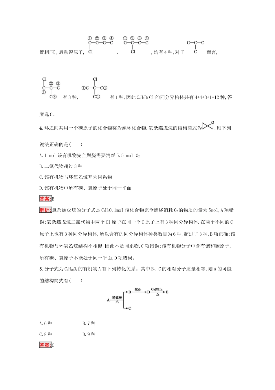 高考化学二轮复习 热点专攻11 有机物的组成、结构、性质、同分异构体判断训练（含解析）-人教版高三化学试题_第2页