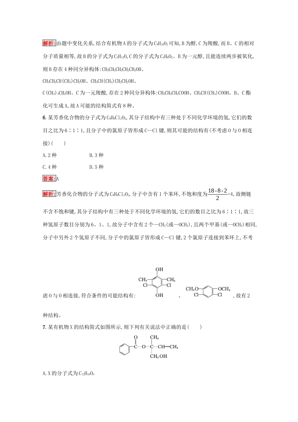 高考化学二轮复习 热点专攻11 有机物的组成、结构、性质、同分异构体判断训练（含解析）-人教版高三化学试题_第3页