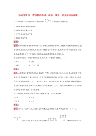 高考化学二轮复习 热点专攻11 有机物的组成、结构、性质、同分异构体判断训练（含解析）-人教版高三化学试题