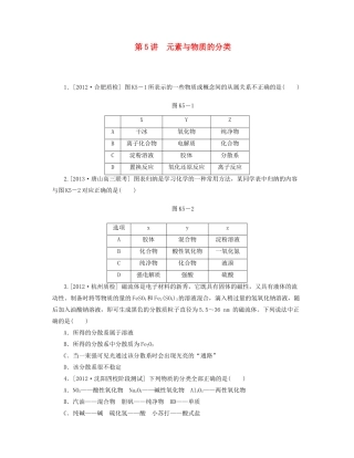 高三化学一轮复习专讲专练 （基础热身+能力提升+挑战自我）第5讲 元素与物质的分类（含详解）