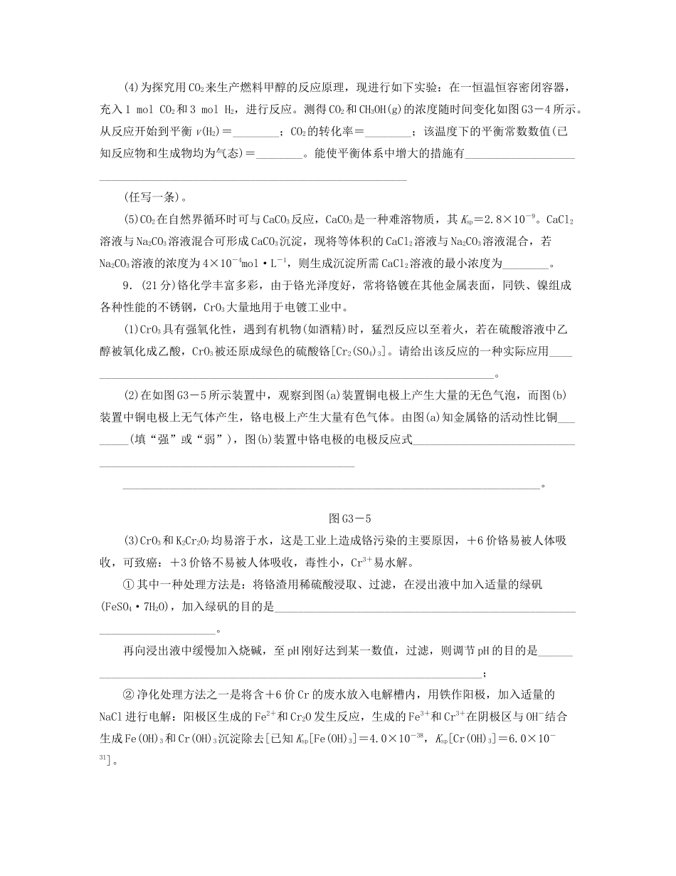 高三化学一轮复习专讲专练 （基础热身+能力提升+挑战自我）第6-8单元_第3页