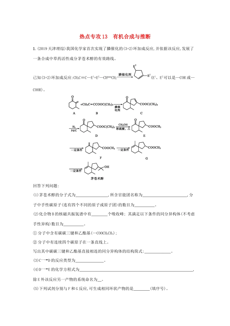 高考化学二轮复习 热点专攻13 有机合成与推断训练（含解析）-人教版高三化学试题_第1页