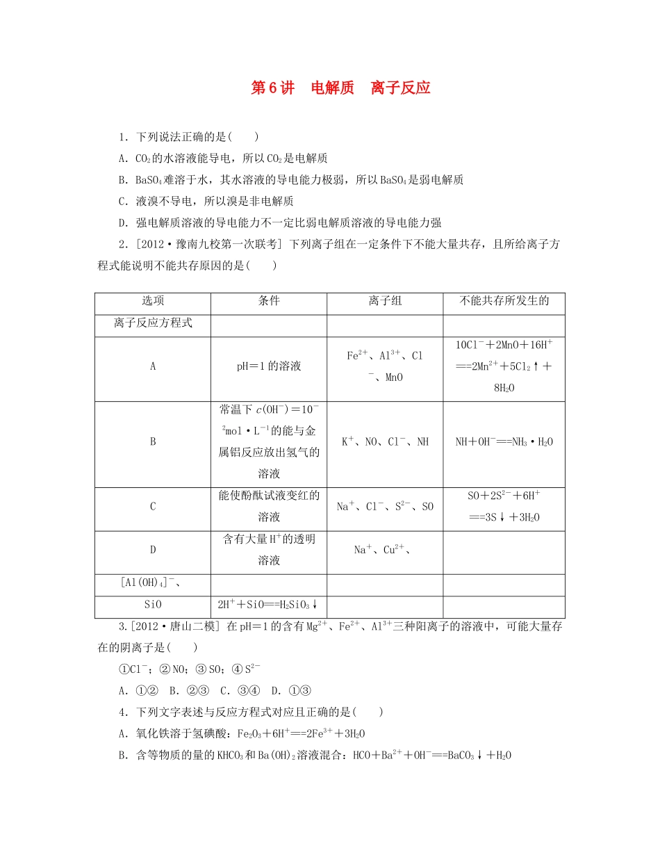 高三化学一轮复习专讲专练 （基础热身+能力提升+挑战自我）第6讲 电解质　离子反应（含详解）_第1页