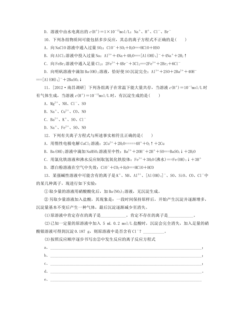 高三化学一轮复习专讲专练 （基础热身+能力提升+挑战自我）第6讲 电解质　离子反应（含详解）_第3页