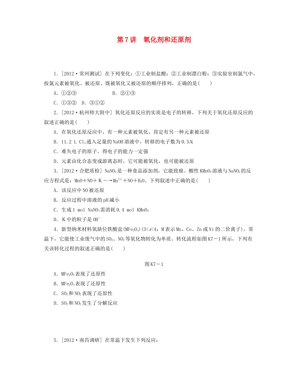 高三化学一轮复习专讲专练 （基础热身+能力提升+挑战自我）第7讲 氧化剂和还原剂（含详解）_第1页