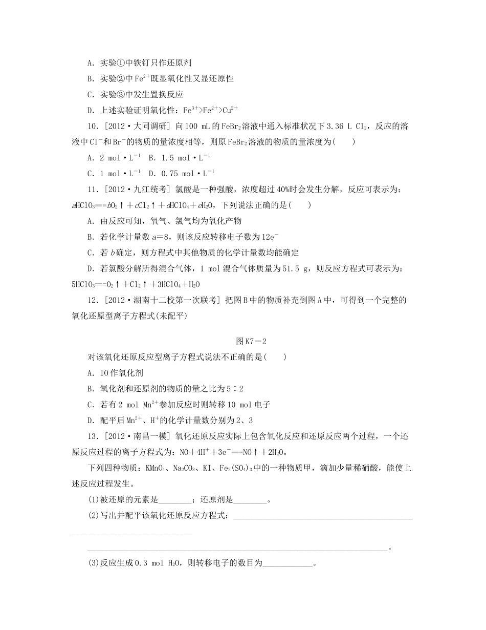 高三化学一轮复习专讲专练 （基础热身+能力提升+挑战自我）第7讲 氧化剂和还原剂（含详解）_第3页