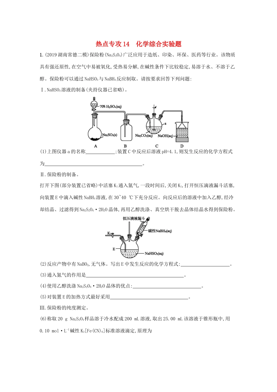 高考化学二轮复习 热点专攻14 化学综合实验题训练（含解析）-人教版高三化学试题_第1页