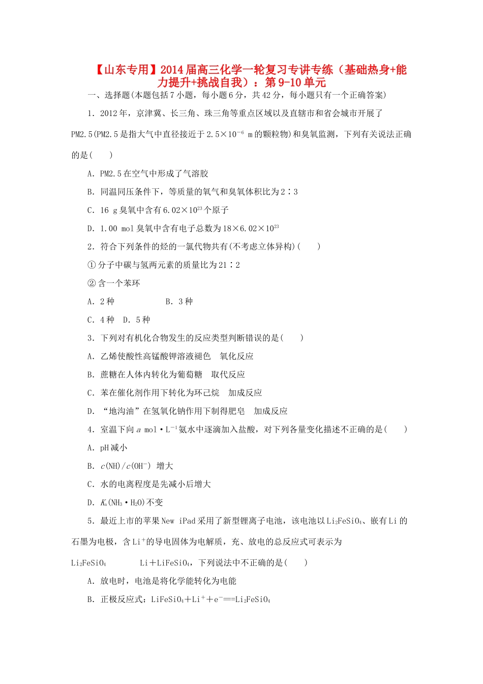 高三化学一轮复习专讲专练 （基础热身+能力提升+挑战自我）第9-10单元（含详解）_第1页