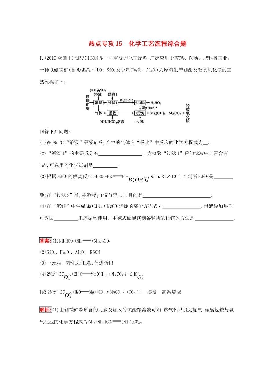 高考化学二轮复习 热点专攻15 化学工艺流程综合题训练（含解析）-人教版高三化学试题_第1页