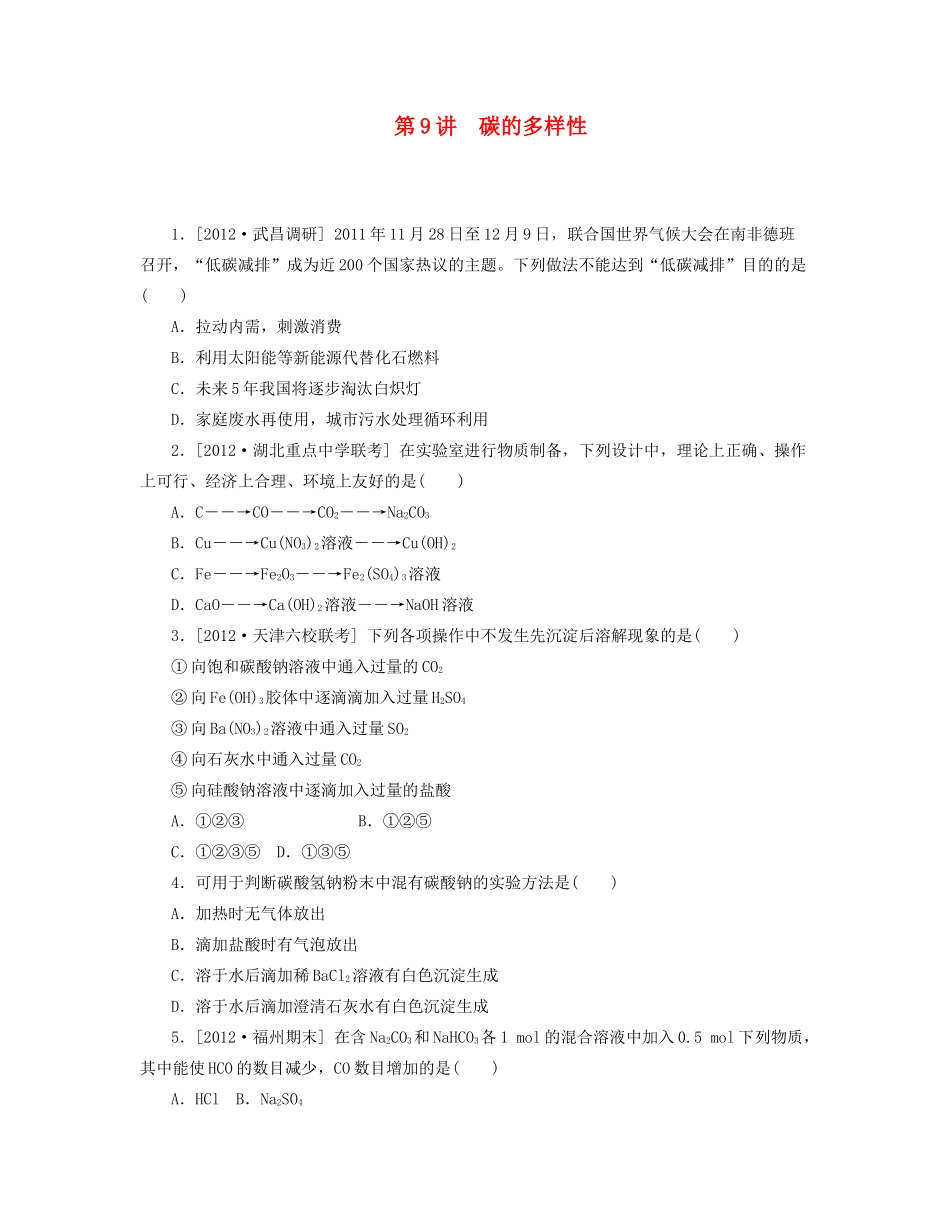 高三化学一轮复习专讲专练 （基础热身+能力提升+挑战自我）第9讲　碳的多样性（含详解）_第1页