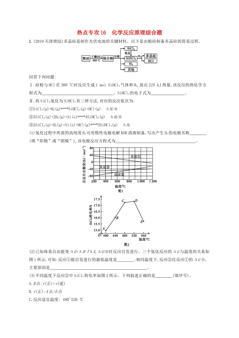 高考化学二轮复习 热点专攻16 化学反应原理综合题训练（含解析）-人教版高三化学试题_第1页