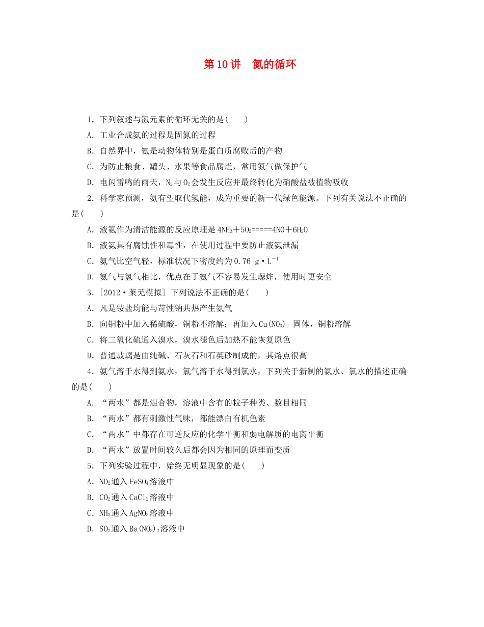 高三化学一轮复习专讲专练 （基础热身+能力提升+挑战自我）第10讲 氮的循环（含详解）_第1页