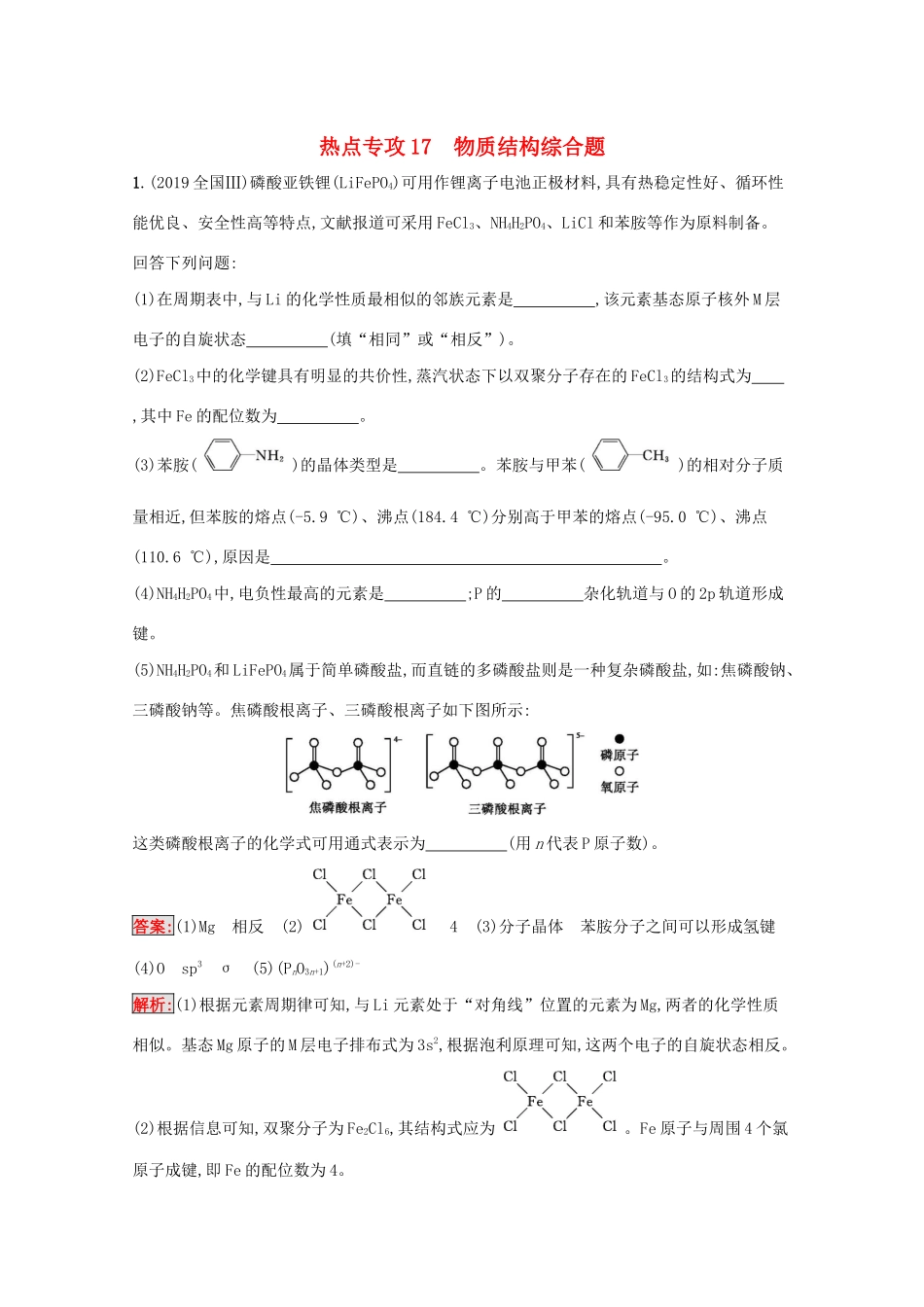 高考化学二轮复习 热点专攻17 物质结构综合题训练（含解析）-人教版高三化学试题_第1页