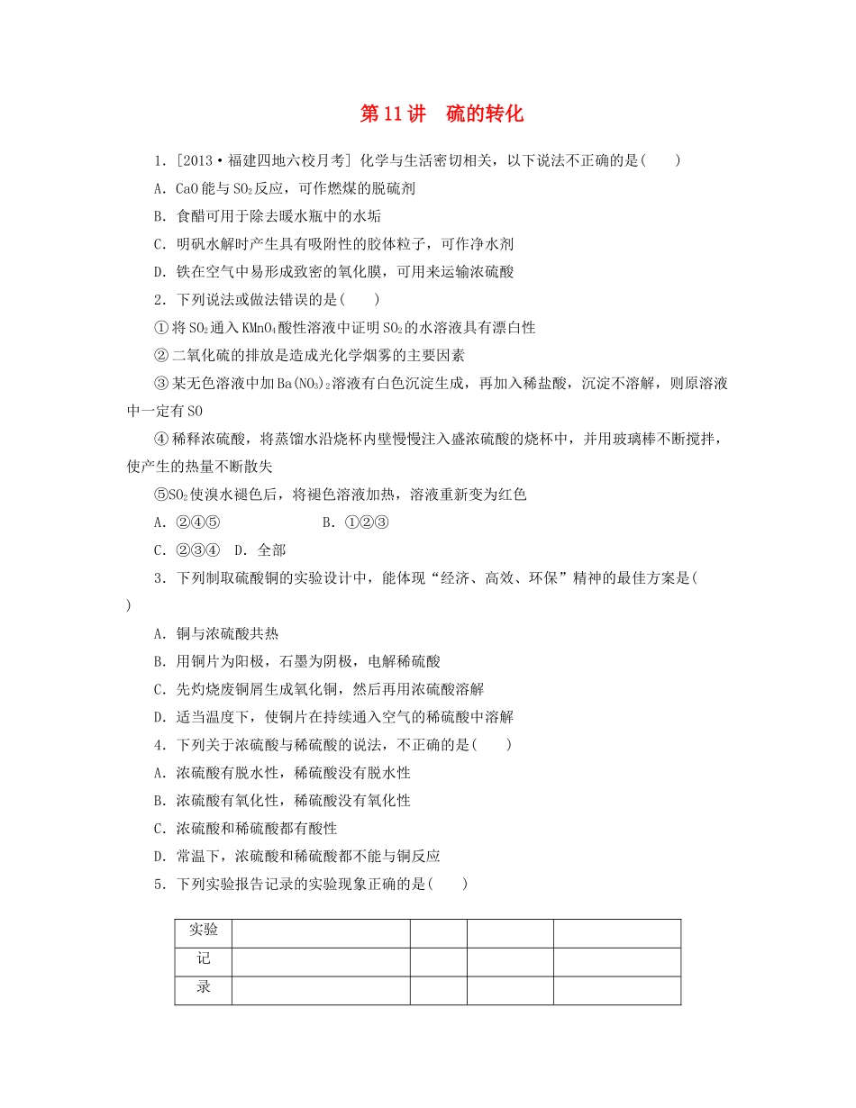 高三化学一轮复习专讲专练 （基础热身+能力提升+挑战自我）第11讲 硫的转化（含详解）_第1页