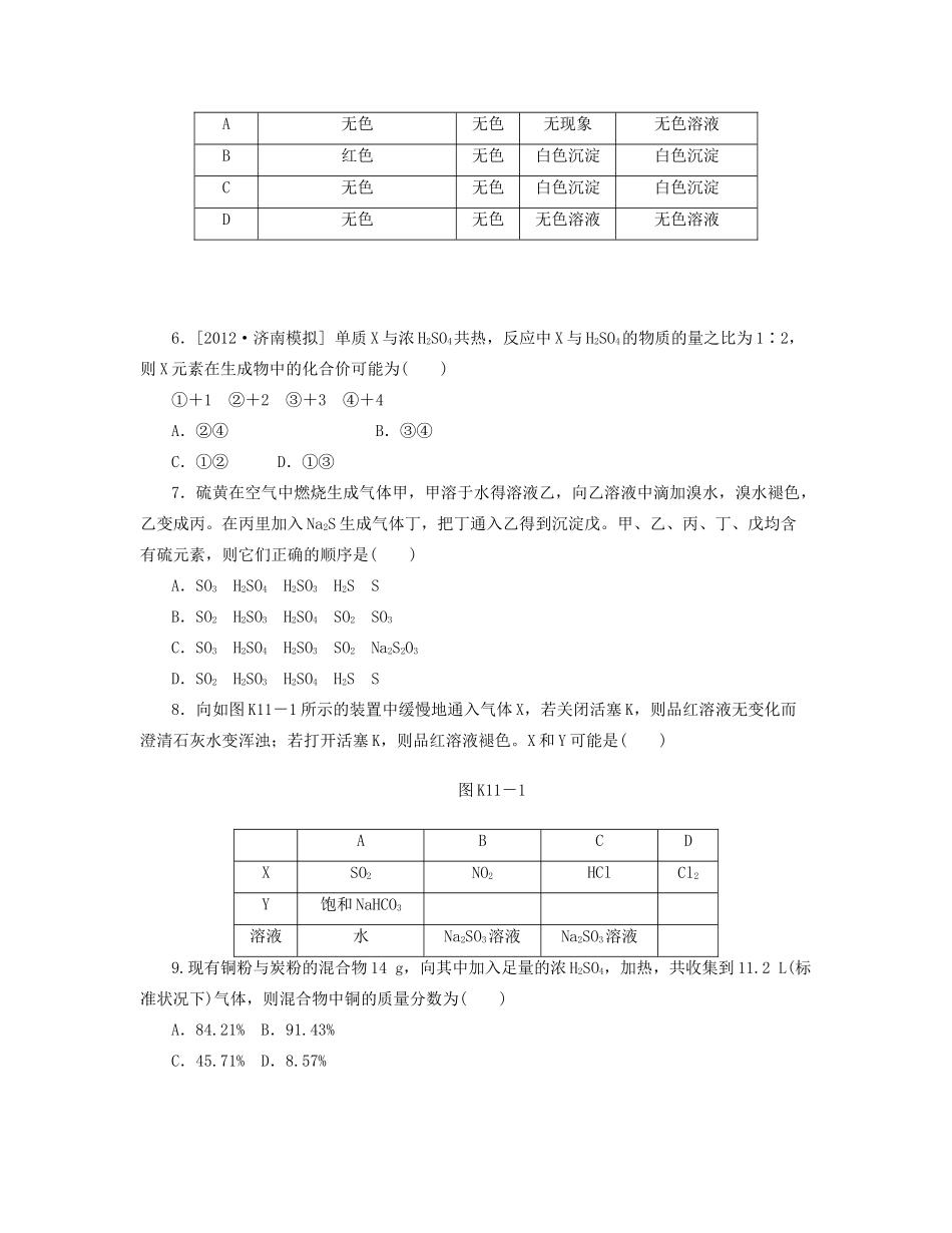 高三化学一轮复习专讲专练 （基础热身+能力提升+挑战自我）第11讲 硫的转化（含详解）_第2页