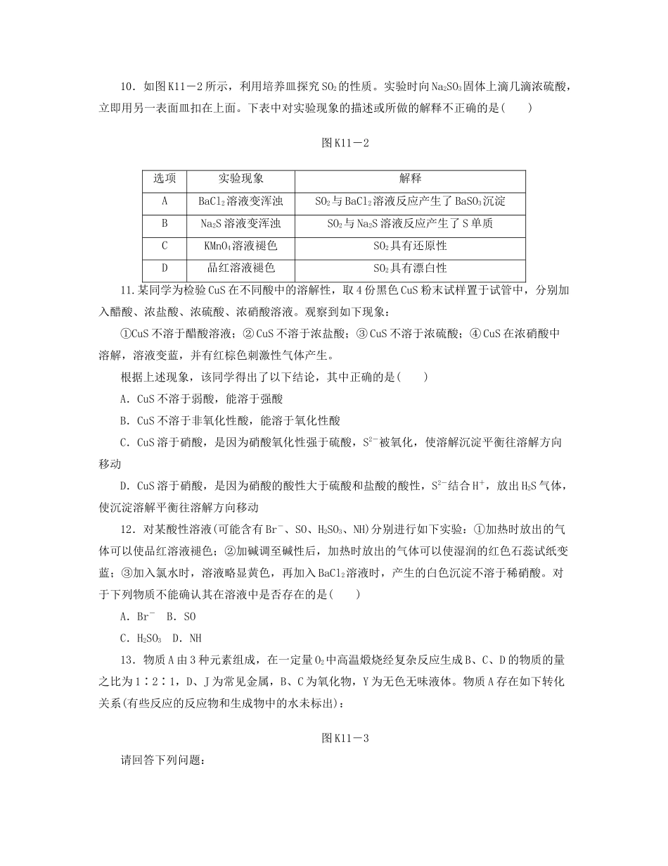 高三化学一轮复习专讲专练 （基础热身+能力提升+挑战自我）第11讲 硫的转化（含详解）_第3页