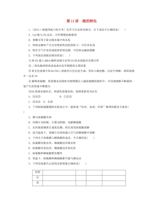 高三化学一轮复习专讲专练 （基础热身+能力提升+挑战自我）第11讲 硫的转化（含详解）