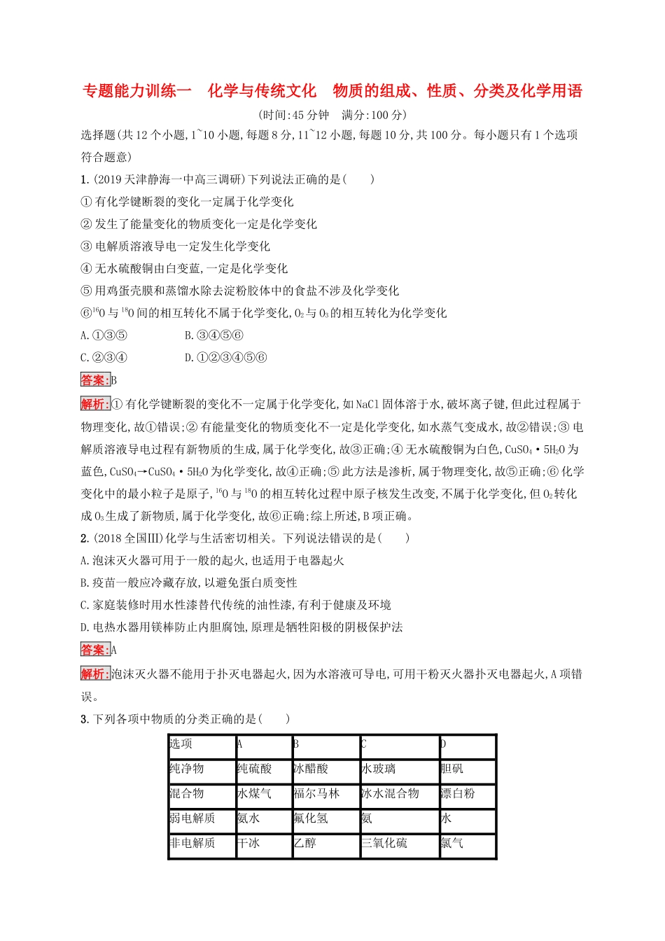 高考化学二轮复习 专题能力训练1 化学与传统文化 物质的组成、性质、分类及化学用语（含解析）-人教版高三化学试题_第1页