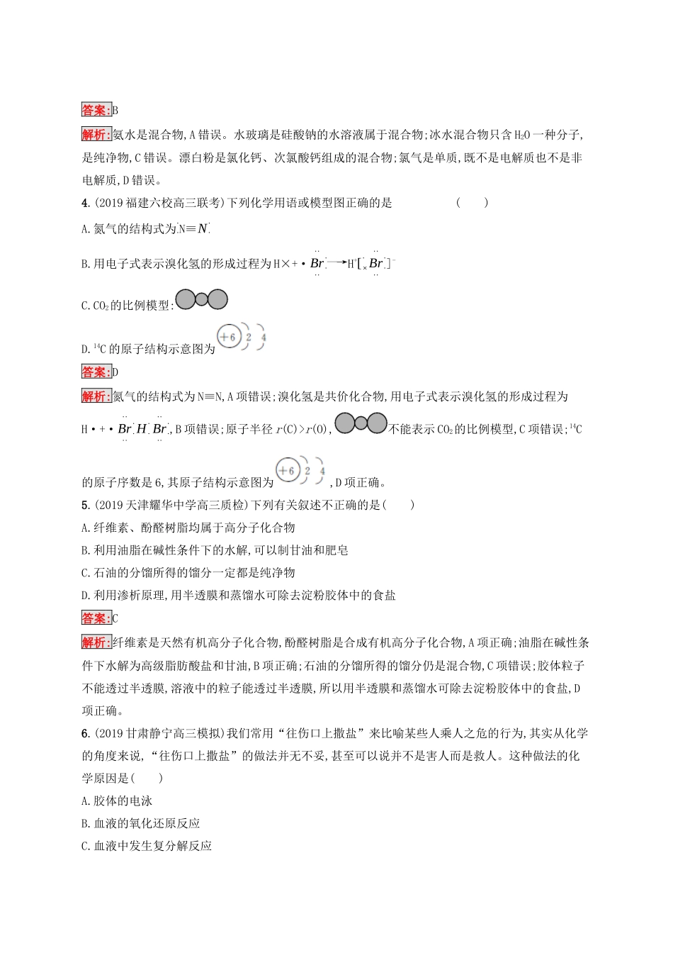 高考化学二轮复习 专题能力训练1 化学与传统文化 物质的组成、性质、分类及化学用语（含解析）-人教版高三化学试题_第2页