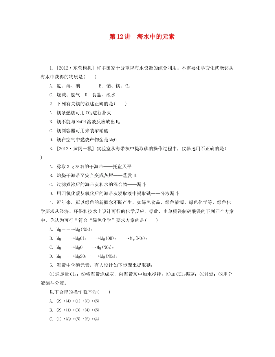 高三化学一轮复习专讲专练 （基础热身+能力提升+挑战自我）第12讲 海水中的元素（含详解）_第1页