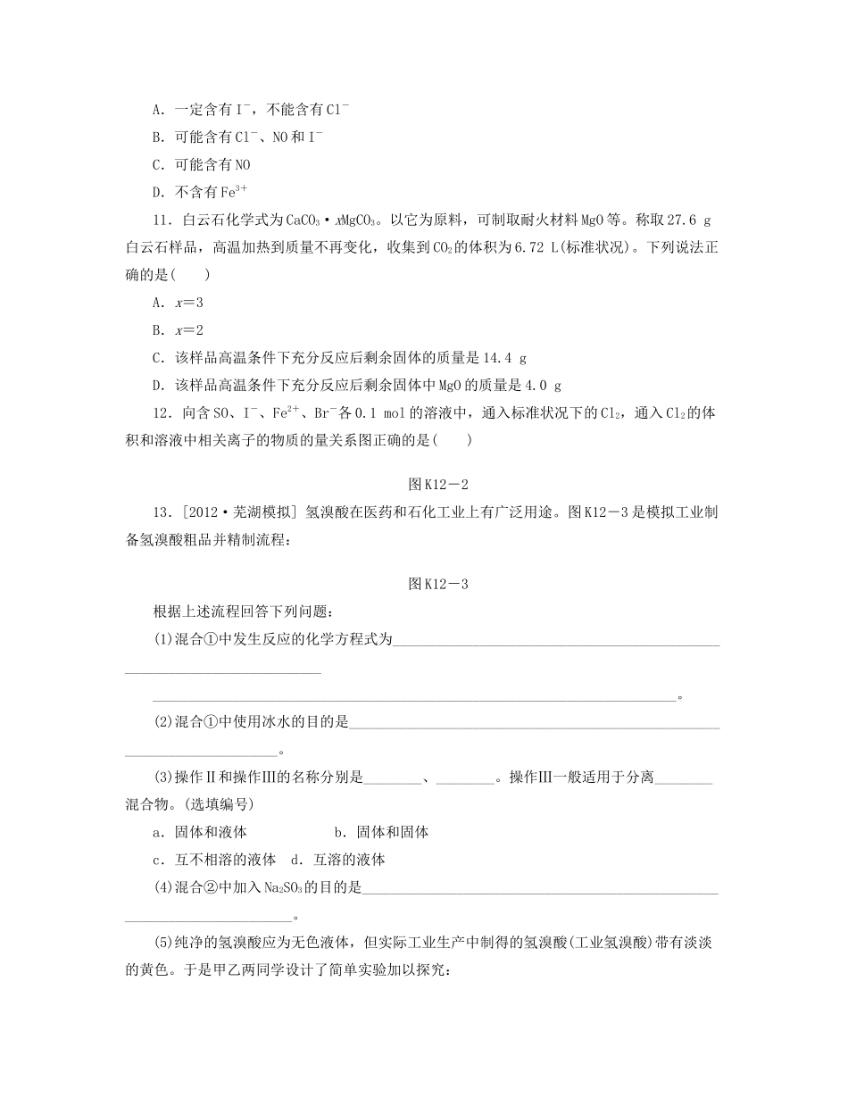高三化学一轮复习专讲专练 （基础热身+能力提升+挑战自我）第12讲 海水中的元素（含详解）_第3页