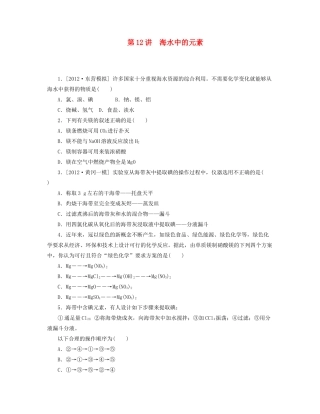 高三化学一轮复习专讲专练 （基础热身+能力提升+挑战自我）第12讲 海水中的元素（含详解）