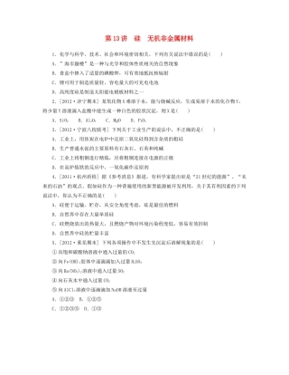 高三化学一轮复习专讲专练 （基础热身+能力提升+挑战自我）第13讲 硅 无机非金属材料（含详解）