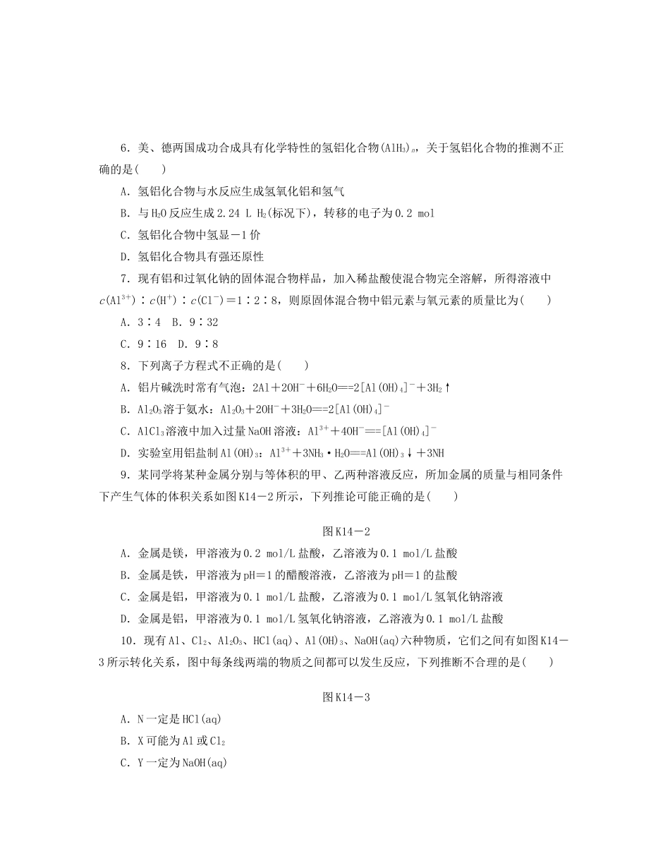 高三化学一轮复习专讲专练 （基础热身+能力提升+挑战自我）第14讲 铝及其化合物（含详解）_第2页