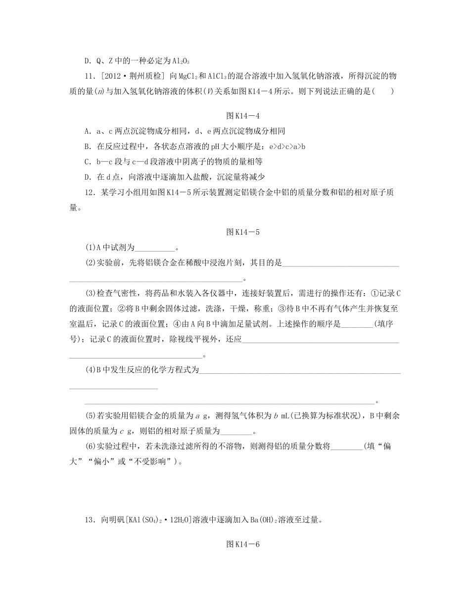 高三化学一轮复习专讲专练 （基础热身+能力提升+挑战自我）第14讲 铝及其化合物（含详解）_第3页