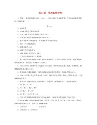 高三化学一轮复习专讲专练 （基础热身+能力提升+挑战自我）第14讲 铝及其化合物（含详解）