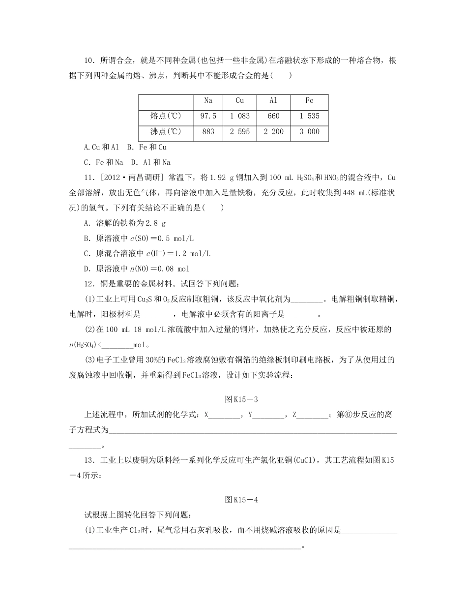 高三化学一轮复习专讲专练 （基础热身+能力提升+挑战自我）第15讲 金属材料　复合材料（含详解）_第3页