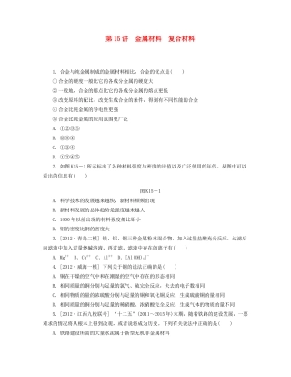高三化学一轮复习专讲专练 （基础热身+能力提升+挑战自我）第15讲 金属材料　复合材料（含详解）