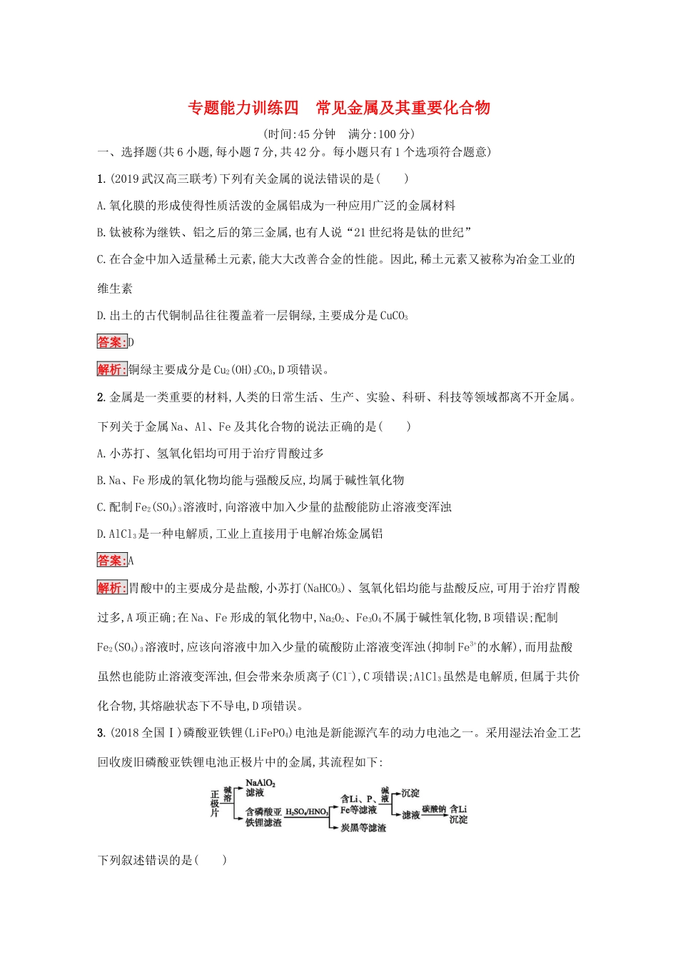 高考化学二轮复习 专题能力训练4 常见金属及其重要化合物（含解析）-人教版高三化学试题_第1页