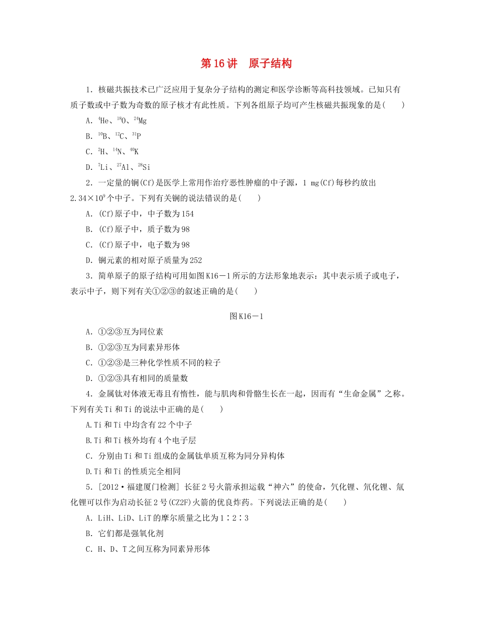 高三化学一轮复习专讲专练 （基础热身+能力提升+挑战自我）第16讲 原子结构（含详解）_第1页