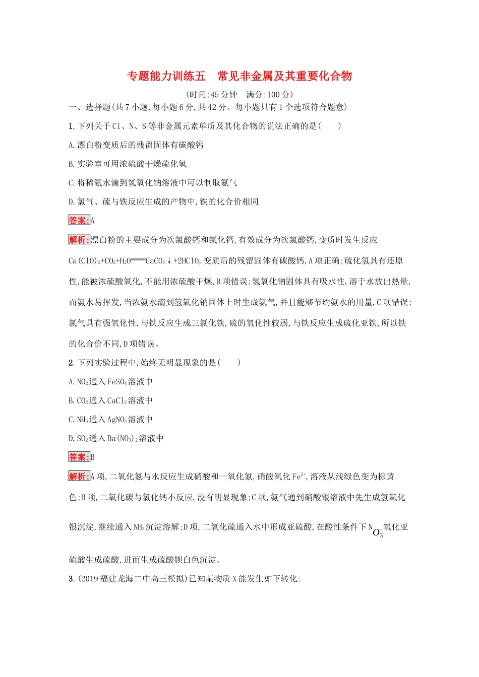 高考化学二轮复习 专题能力训练5 常见非金属及其重要化合物（含解析）-人教版高三化学试题_第1页