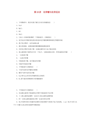 高三化学一轮复习专讲专练 （基础热身+能力提升+挑战自我）第18讲 化学键与化学反应（含详解）
