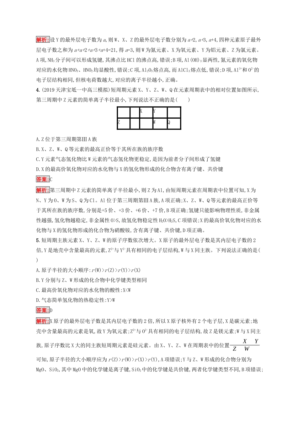 高考化学二轮复习 专题能力训练6 物质结构 元素周期律（含解析）-人教版高三化学试题_第2页