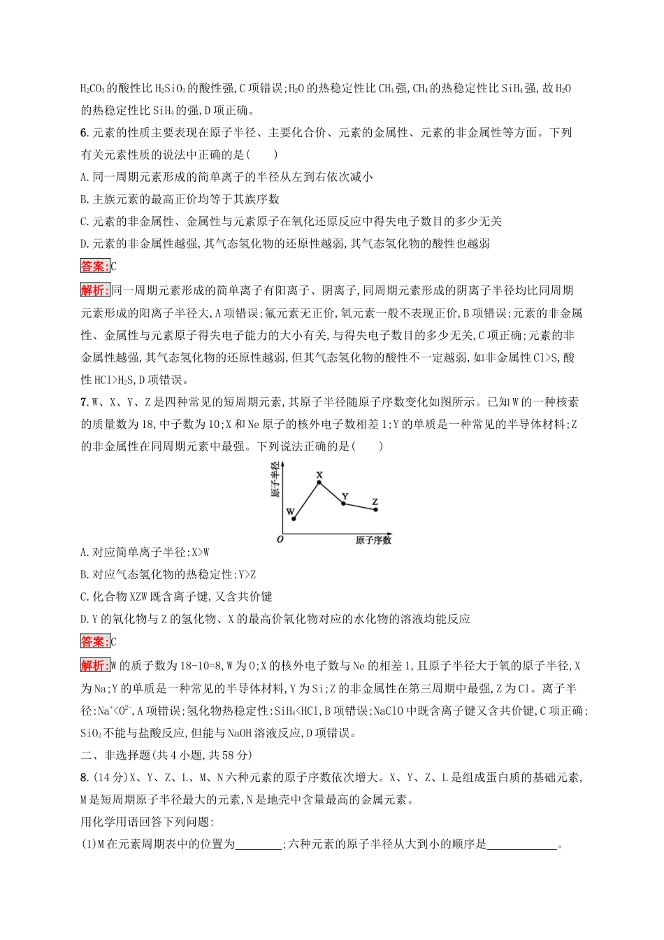 高考化学二轮复习 专题能力训练6 物质结构 元素周期律（含解析）-人教版高三化学试题_第3页