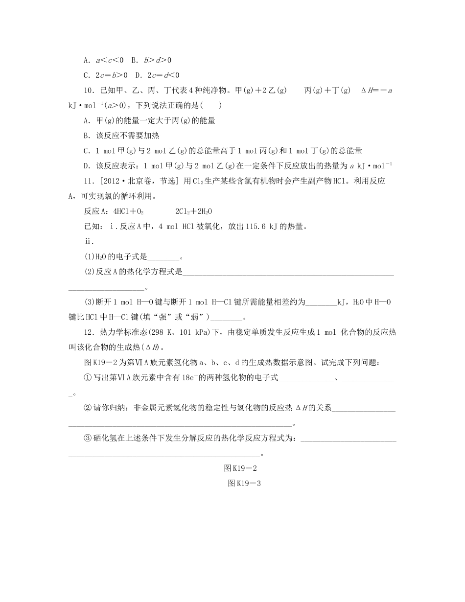 高三化学一轮复习专讲专练 （基础热身+能力提升+挑战自我）第19讲 化学反应的热效应（含详解）_第3页