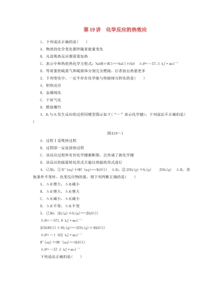 高三化学一轮复习专讲专练 （基础热身+能力提升+挑战自我）第19讲 化学反应的热效应（含详解）