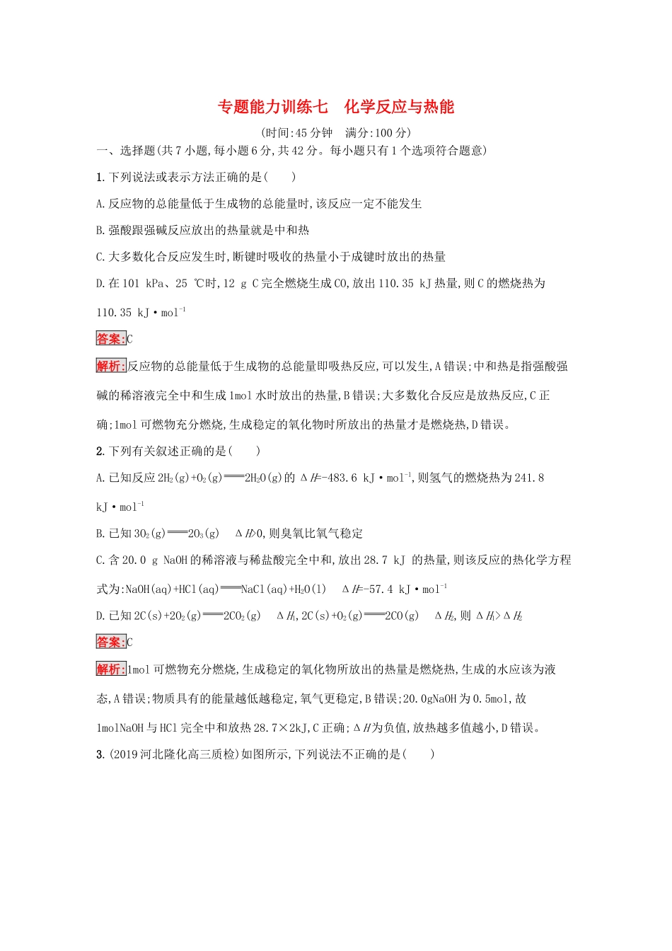 高考化学二轮复习 专题能力训练7 化学反应与热能（含解析）-人教版高三化学试题_第1页