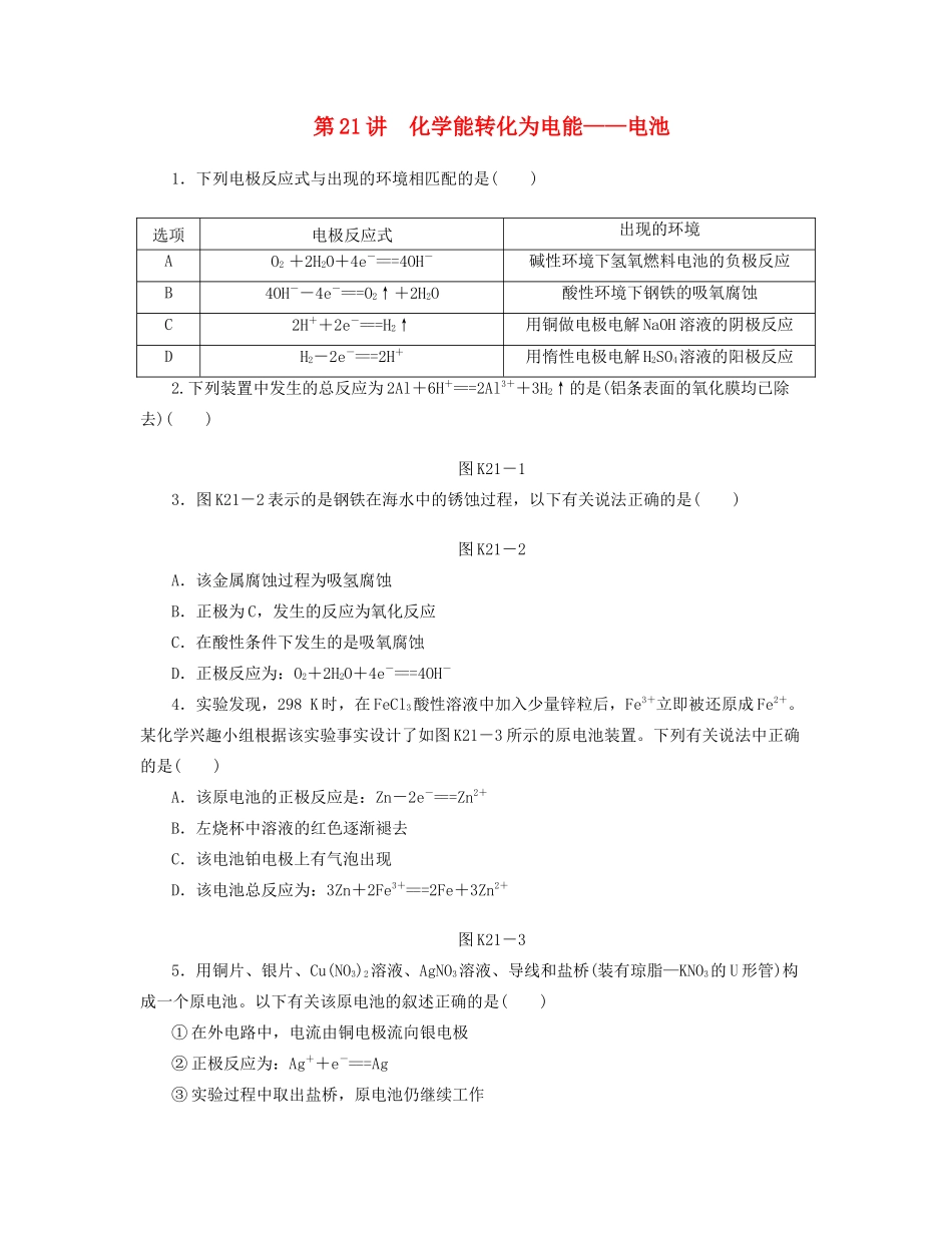 高三化学一轮复习专讲专练 （基础热身+能力提升+挑战自我）第21讲 化学能转化为电能 电池（含详解）_第1页